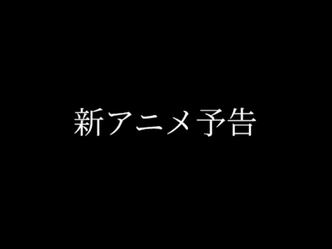 新アニメ予告