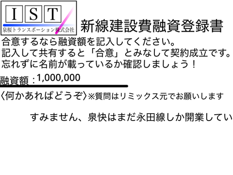 【IST】新線建設費の融資の募集です。 remix