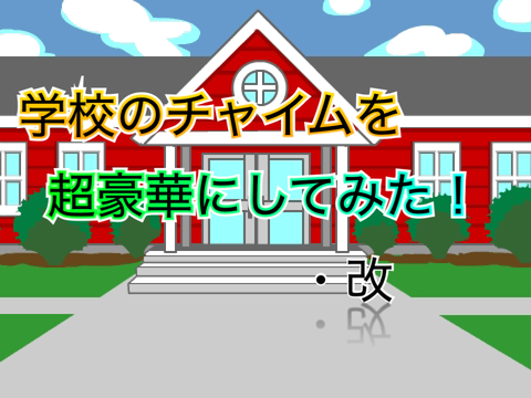 学校のチャイムを超豪華にしてみた・改