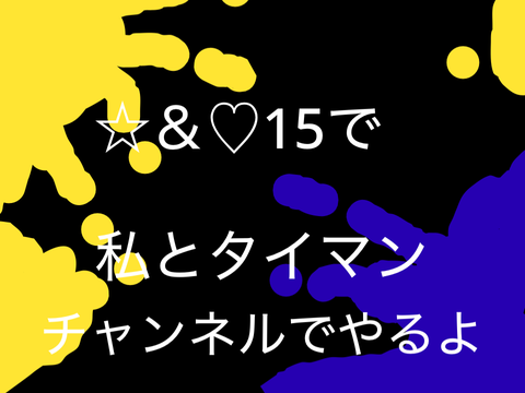スプラ鬼畜ルーレット 