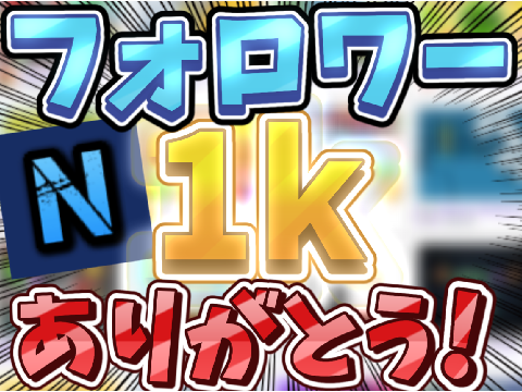 まじで嬉しい!!1kありがとうございます!