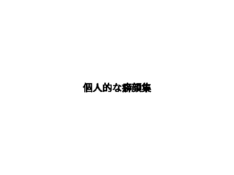 個人的な癖顔集