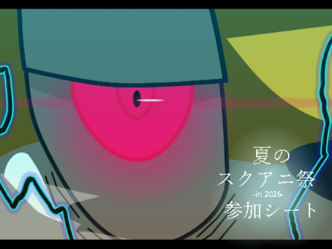 参加