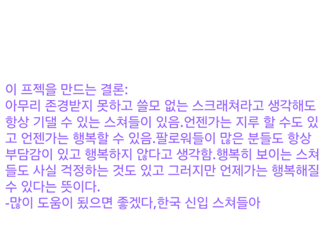 도움이 필요한 한국 신입 스쳐들아