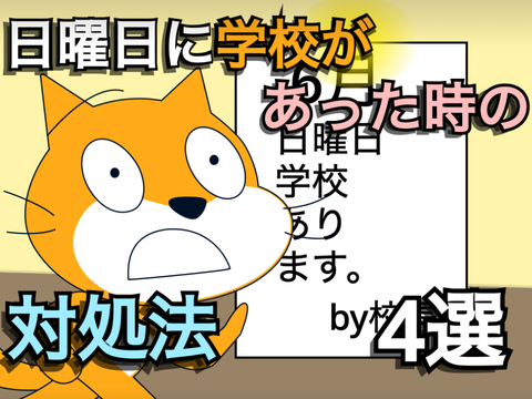 日曜日に学校があった時の対処法