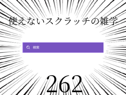 使えないスクラッチの雑学 #262
