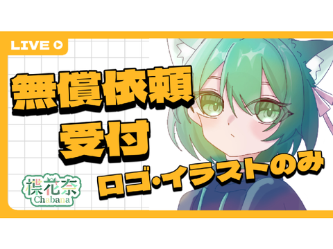 無償依頼受付
