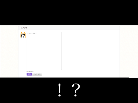 ！？