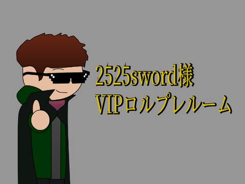 VIP daze☆（2525swordさんとのなりチャルーム！）