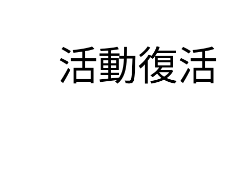 ひさしぶりに