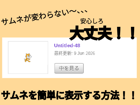 サムネを簡単に表示する方法！！