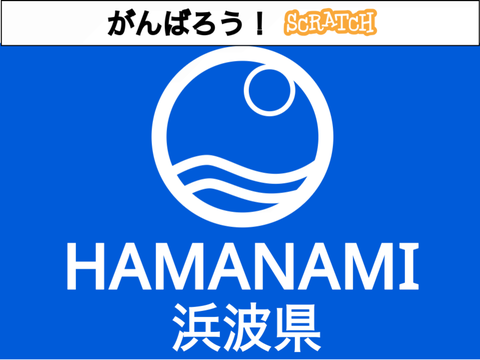 浜波県章