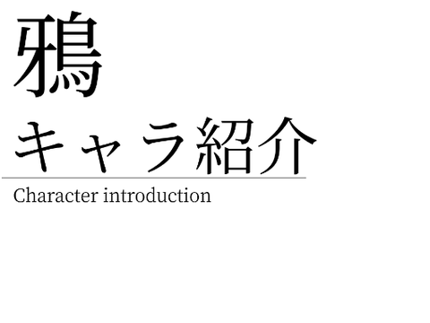 鴉《キャラ紹介》【全】