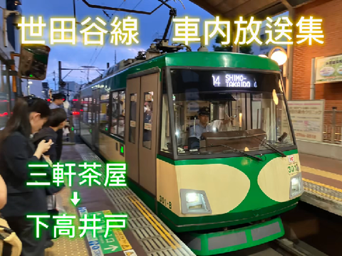 東急世田谷線　放送集