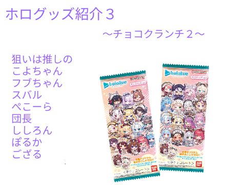 ホログッズ紹介３「チョコクランチ２」