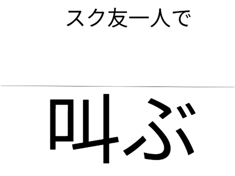 ルーレット　叫べと