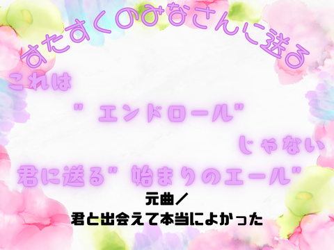 これはエンドロールじゃない君に送る"始まりのエール"