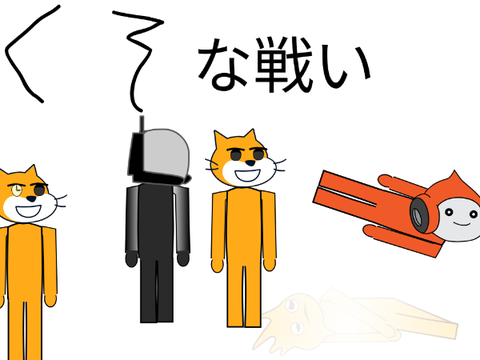 (アニメ)くそな戦い#5