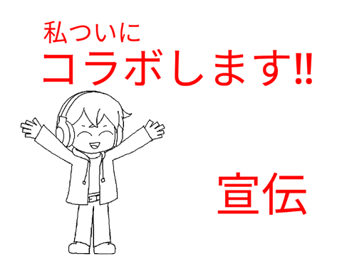 コラボします‼