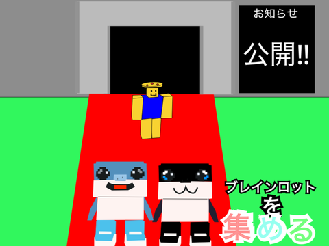 ブレインロットを集める
