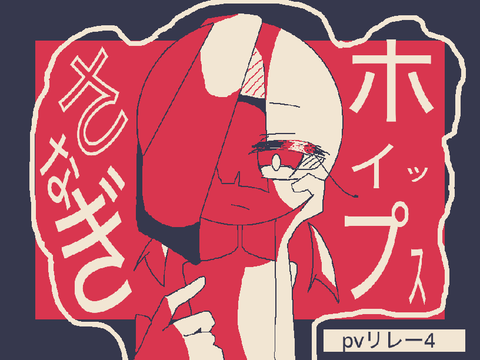 さなぎホイップス　pvリレー 4