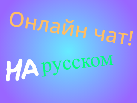 Чат (реально работающий)