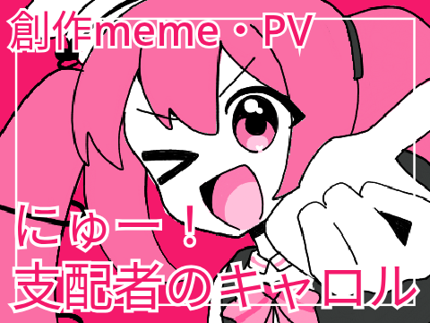 【創作】にゅー！支配者のキャロルmeme/PV