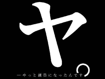 生存確認