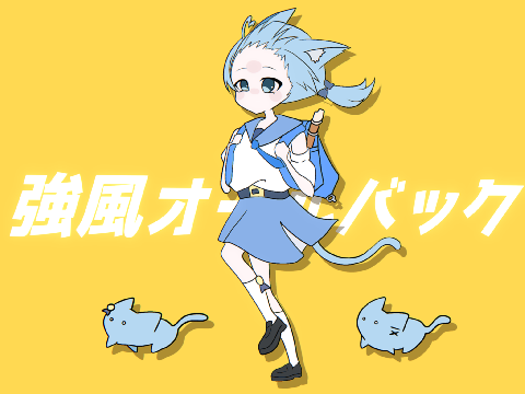強風オールバック/cover猫海せいる