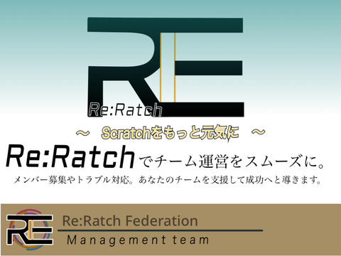 [チーム紹介]Re:Ratch Federationで今の所ある種類