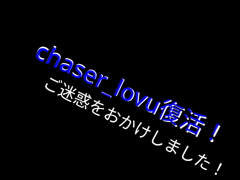 chaser_lovu復活します！