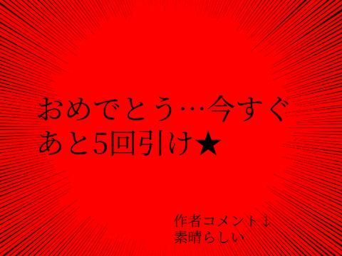 いま一回目だよ？？？