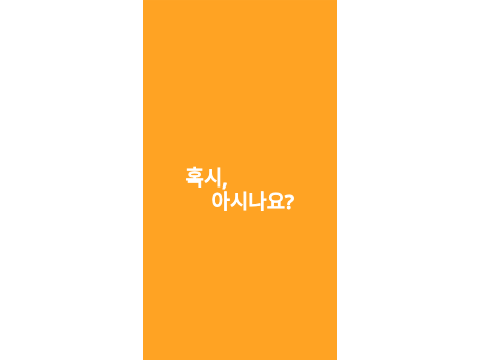 혹시, 아시나요?