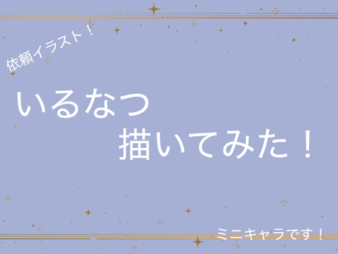 依頼イラスト！いるなつ描いてみた！！