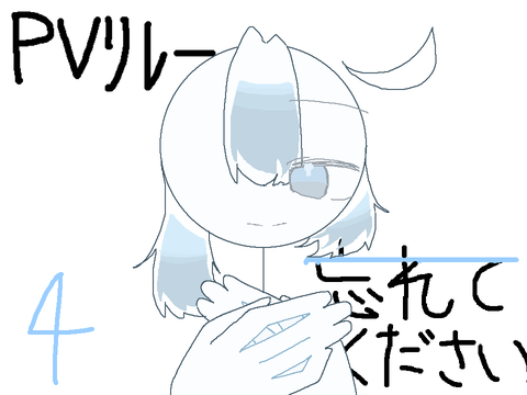 忘れてください　pvリレー4