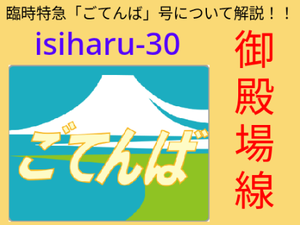 臨時特急「ごてんば」号解説