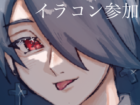 イラコン参加
