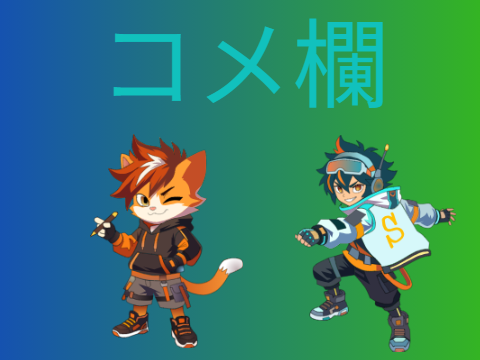 コメント欄