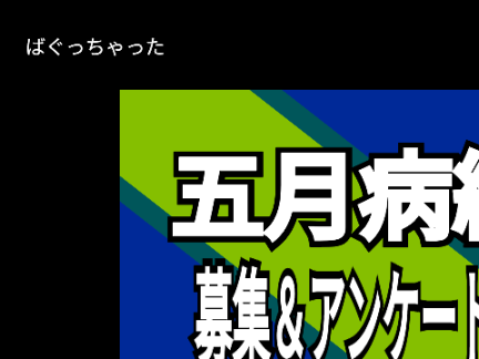 できたぜ