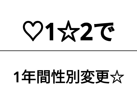 1年間って結構長いんだよ