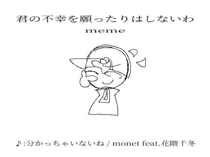 願ったりはしないわmeme