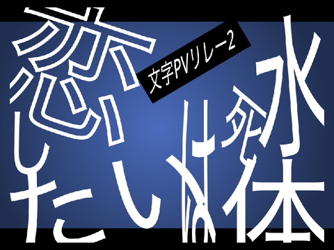 文字PVリレー -更-