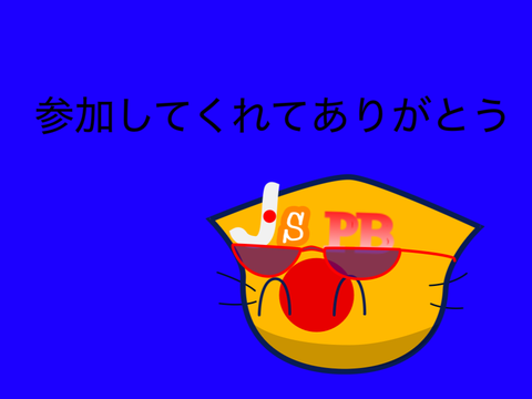 JSPBメンバー決め試験 絶対受かってやる