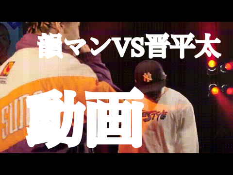 【動画】韻マンvs晋平太