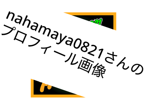nahamaya0821さんへ
