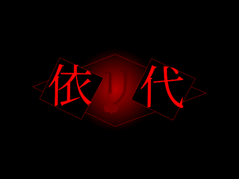 制作中...