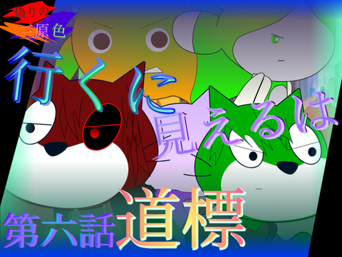 偽りの三原色　第六話 行くに見えるは道標