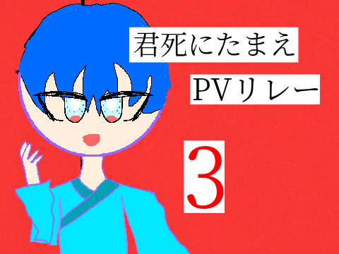 君死にたまえ PVリレー 3