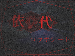 [依リ代] コラボシート