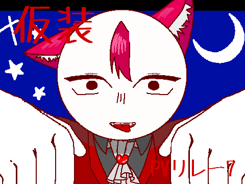 仮装PVリレー7